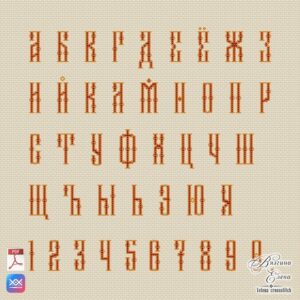Схема "Алфавит в славянском стиле"